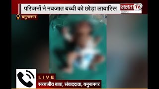 Yamuna Nagar: माता-पिता का नहीं पसीजा 'दिल', नवजात बच्ची को छोड़ गए लावारिस | Janat Tv |