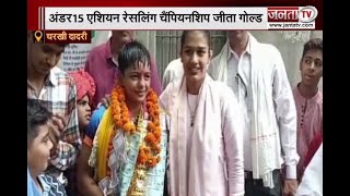 Charkhi Dadri: रजनीता ने रेसलिंग चैंपियनशिप में जीता गोल्ड | Janta Tv |