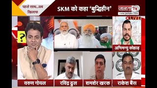 Haryana Debate: गुरनाम सिंह चढूनी हुए आगबबूला, SKM को कहा बुद्दिहीन | Janta Tv |