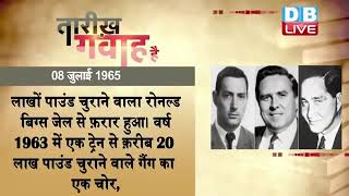 08 July 2022 | आज का इतिहास | Today History | Tareekh Gawah Hai | Current Affairs In Hindi | #DBLIVE