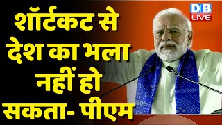शॉर्टकट से देश का भला नहीं हो सकता- PM | Varanasi गए PM Narendra Modi  |#DBLIVE