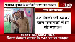 MP Panchayat Election 2022 || तीसरे चरण का मतदान शुरु, 6607 ग्राम पंचायत के लिए वोटिंग
