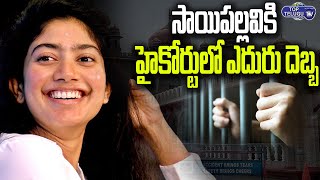 Telangana High Court Rejects Sai Pallavi Petition | Sai Pallavi Interview Comments | Top Telugu TV