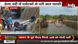 Uttarakhand News || Ramnagar में बड़ा हादसा, नदी में Car गिरने से 9 लोगों की मौत