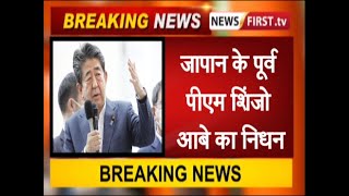 जापान के पूर्व पीएम शिंजो आबे का निधन