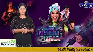 Lavanya Tripathi Happy Birthday Movie Review | Happy Birthday Rating | Ritesh Rana | Top Telugu TV