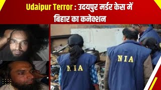 Udaipur Terror : उदयपुर मर्डर केस में बिहार का कनेक्शन ?