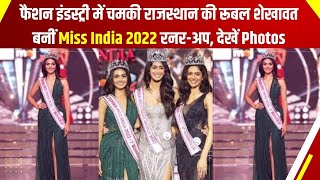 फैशन इंडस्ट्री में चमकी राजस्थान की रूबल शेखावत, बनीं Miss India 2022 रनर-अप, देखें Photos