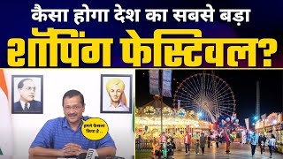 Dubai की तरह अब Delhi में होगा India का सबसे बड़ा Shopping Festival | Aam Aadmi Party