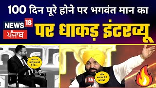 Punjab में 100 दिन की Govt चलाने के बाद CM Bhagwant Mann ????ने News 18 Punjab पर दे डाला पूरा हिसाब