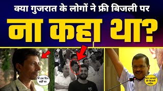 BJP द्वारा फैलाई जा रही Kejriwal की Free Bijli Fake Video पर Gujarat के लोगों ने ही कर दिया Expose