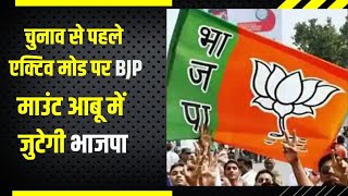 एक्टिव मोड पर BJP:एक्टिव हुआ केंद्रीय और प्रदेश नेतृत्व, 10 जुलाई से माउंट आबू में जुटेगी भाजपा