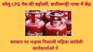 Raipur__घरेलू LPG गैस की बढ़ोतरी कीमत, छत्तीसगढ़ी भाषा में भड़ास निकाली महिला कांग्रेसी कार्यकर्त्ता