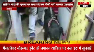 जौनपुर में मरुधर एक्सप्रेस को पुलिस ने खंगाला, यात्रियों में मची हड़कंप