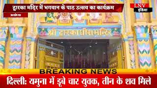 Ayodhya : द्वारका मंदिर में भगवान के पाठ उत्सव का कार्यक्रम