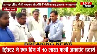 AmbedkarNagar : सहारनपुर पुलिस को दी जाए सजा और पीड़ितों को दिया जाए मुआवजा -Congress