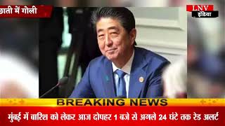 Shinzo Abe: भाषण के बीच मारी छाती में गोली,शिंजो आबे ने अस्‍पताल में तोड़ा दम,देखें हमले का VIDEO