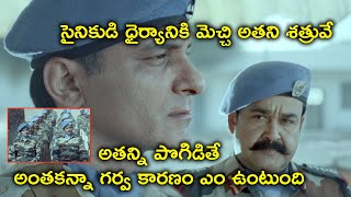 సైనికుడి ధైర్యానికి మెచ్చి అతని శత్రువే | Mohanlal Telugu Army Movie Scenes | Allu Sirish