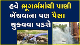 હવે ભૂગર્ભમાંથી પાણી ખેંચવાના પણ પૈસા ચુકવવા પડશે #Water