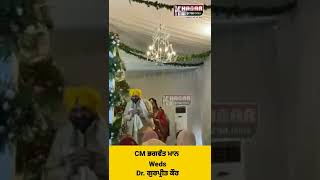 CM Bhagwant Mann Weds Dr Gurpreet Kaur | Bhagwant Mann Marriage #shorts #bhagwantmann