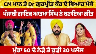 Aatma Singh And Aman Rozy Song | CM Bhagwant Mann Marriage Song | Munda 50 Da Te Kudi 30 Plus