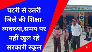 Farrukhabad News|| पटरी से उतरी जिले की शिक्षा-व्यवस्था||समय पर नहीं खुल रहे सरकारी स्कूल