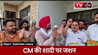 CM bhagwant mann marriage celebrations || Tv24 Punjab News || 18