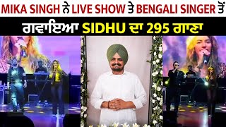 Mika Singh ਨੇ Live Show ਤੇ Bengali Singer ਤੋਂ ਗਵਾਇਆ Sidhu ਦਾ 295 ਗਾਣਾ