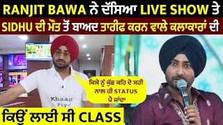 Ranjit Bawa ਨੇ ਦੱਸਿਆ Live Show ਤੇ Sidhu ਦੀ ਮੌਤ ਤੋਂ ਬਾਅਦ ਤਾਰੀਫ ਕਰਨ ਵਾਲੇ ਕਲਾਕਾਰਾਂ ਦੀ ਕਿਉਂ ਲਾਈ Class