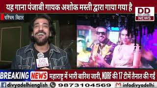 दिल्ली के पंजाबी ब्वॉयज गाने की प्रेस वार्ता आयोजित || Divya Delhi