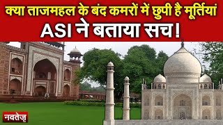 तो क्या मंदिर की जगह बना Taj Mahal तो ASI ने दिया ये जवाब!