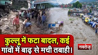 Himachal Pradesh Kullu : कुल्लू में फटा बादल, कई गांवों में बाढ़ से मची तबाही!