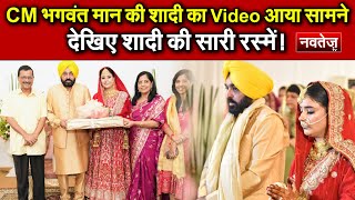 CM Bhagwant Mann की शादी का Video आया सामने, देखिए शादी की सारी रस्में!