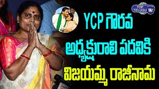 YS Vijayamma Resigns To YSRCP President | YS Vijayamma Latest News | YSR, CM YS Jagan |Top Telugu TV