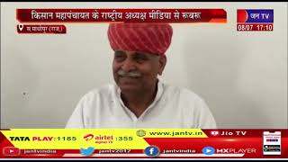 Sawai Madhopur News | किसान महापंचायत के राष्ट्रीय अध्यक्ष मिडिया से रूबरू | JAN TV