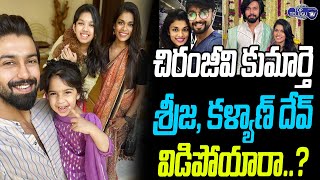 Sreeja Kalyan Dev Get Will Divorce.? | Chiranjeevi Daughter Sreeja Marriage Issues | Top Telugu TV