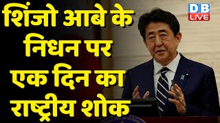 Shinzo Abe के निधन पर एक दिन का राष्ट्रीय शोक | देश की कई हस्तियों ने जताया शोक | PM Modi | #DBLIVE