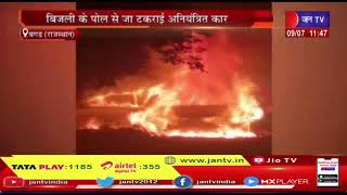 Bagad (Raj.) News | खुडाना के पास कार बनी आग का गोला, बिजली के पोल से जा टकराई अनियंत्रित कार