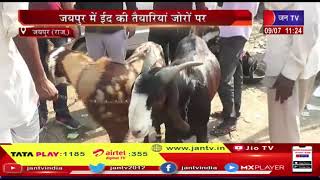 Jaipur (Raj) News | जयपुर में ईद की तैयारियों जोरों पर, बकरों पर महगांई मार | JAN TV