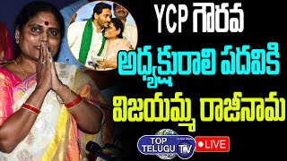 LIVE: YS Vijayamma Resigns To YSRCP President | YS Vijayamma Speech LIVE | YSR, Jagan |Top Telugu TV