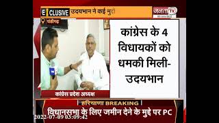 Haryana: कांग्रेस अध्यक्ष उदयभान की जनता टीवी से खास बातचीत, बोले- विधायकों को धमकी मिलना गंभीर विषय