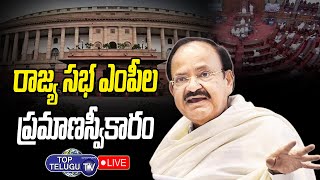 Rajya Sabha LIVE | Rajya Sabha MPs Oath LIVE | Vice President Venkaiah Naidu LIVE | Top Telugu TV
