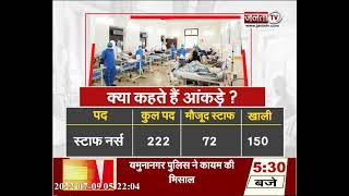 Yamunanagar: RTI में खुलासा, डॉक्टरों और स्टाफ की किल्लत झेल रहे यमुनानगर के कई अस्पताल | Janta TV |