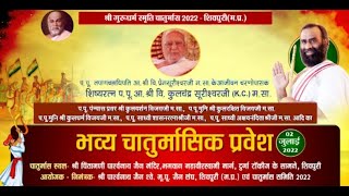 भव्य चातुर्मासिक प्रवेश | प.पू. आचार्य श्री कुलचंद्र सूरीश्वरी महाराज | Shivpuri (M.P.) | 08/07/22