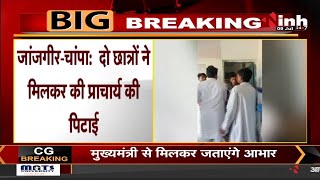 CG News || Janjgir-Champa में छात्रों की दबंगई, प्रिंसिपल रूम में घुसकर लात घूंसे से की पिटाई