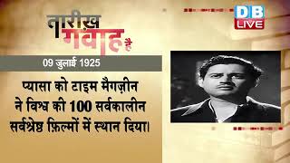 09 July 2022 | आज का इतिहास | Today History | Tareekh Gawah Hai | Current Affairs In Hindi | #DBLIVE