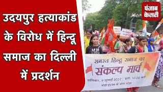समस्त हिन्दू समाज की तरफ से Delhi में विशाल मार्च, हिंदुओं की सुरक्षा की उठाई मांग