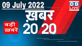 09 July 2022 | अब तक की बड़ी ख़बरें | Top 20 News | Breaking news | Latest news in hindi #dblive