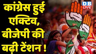 Congress हुई एक्टिव, BJP की बढ़ी टेंशन ! Himachal Pradesh में BJP को सता रहा सत्ता खोने का डर !