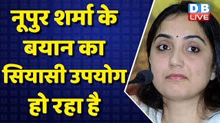 Nupur Sharma के बयान का सियासी उपयोग हो रहा है | cyber attack | PM Modi | Breaking news | #dblive